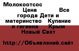 Молокоотсос Medela mini electric › Цена ­ 1 700 - Все города Дети и материнство » Купание и гигиена   . Крым,Новый Свет